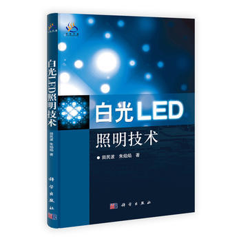 9787030338778 白光LED照明技术 科学出版社 田民波,朱焰焰