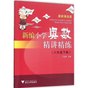 新编小学奥数精讲精练-很新课改版-6年级.下册 丁保荣 9787308151191 浙江大 pdf epub mobi 电子书 下载