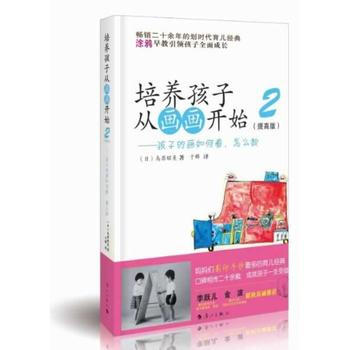 9787540750152 培养孩子从画画开始2:孩子的画如何看怎样教 漓江出版社 (日