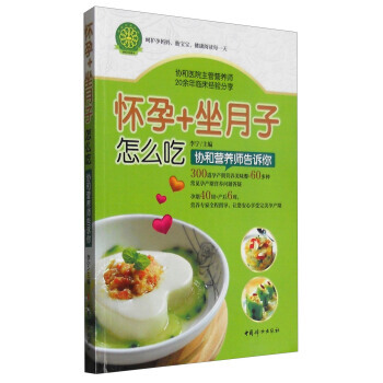 正版新书--怀孕+坐月子怎么吃:协和营养师告诉你 李宁