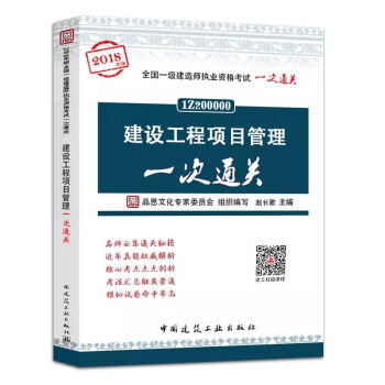 2018年版 建设工程项目管理一次通关 pdf epub mobi 电子书 下载