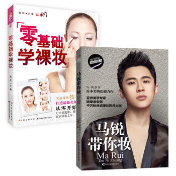 零基礎學裸妝+馬銳帶你妝 全套2冊 裸妝教程書化妝書入門美容彩妝造型書教材 彩妝書妝造型時尚美妝發大 pdf epub mobi 電子書 下載