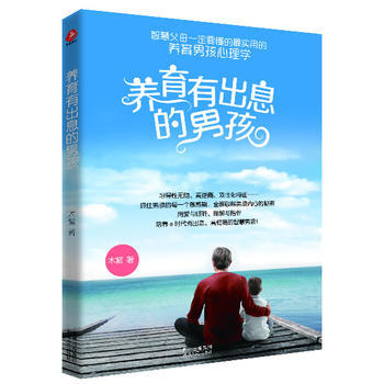 养育有出息的男孩 pdf epub mobi 电子书 下载