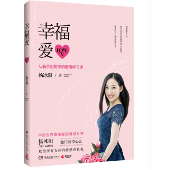 正版新书--幸福爱:从新手到高手的爱情修习课(定制版) 杨冰阳