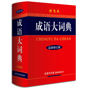 【現貨正版】成語大詞典 成語大詞典(彩色本) 最新修訂版 商務印書館 現代漢語成語大詞典 pdf epub mobi 下载