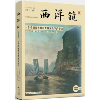東方曆史評論影像 找尋遺失在西方的中國史 西洋鏡：一個英國風光攝影大師鏡頭下的中國 燕京勝跡 一個英國攝影師鏡頭下的中國 pdf epub mobi 下载