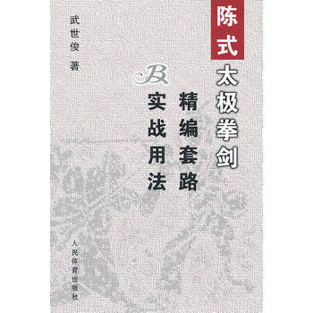 9787500942573 陈式太极拳剑精编套路及实战用法 人民体育出版社 武世俊