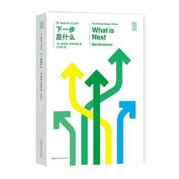 推动丛书综合系列:下一步是什么 [美] 麦克斯布罗克曼 pdf epub mobi 电子书 下载