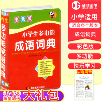 小學生多功能成語詞典1-6年級 彩色版成語大全語文組詞造句 一二三四五六年級上下冊通用正版 同義詞 pdf epub mobi 下载