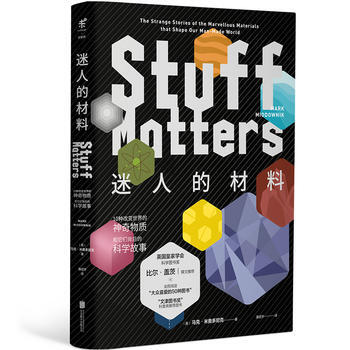 迷人的材料：10种改变世界的神奇物质和它们背后的科学故事(“大众喜爱的50种图书”) (英 pdf epub mobi 电子书 下载