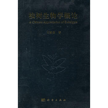 桉樹生物學概論 王豁然著 pdf epub mobi 電子書 下載