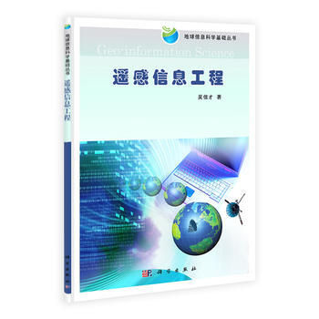 遙感信息工程 吳信纔 pdf epub mobi 電子書 下載