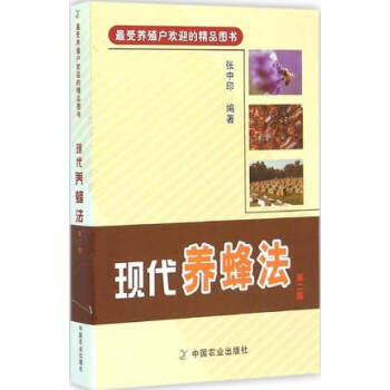 現代養蜂法正版書籍 受養殖戶歡迎的精品圖書 養殖蜜蜂 怎麼養好蜜蜂參考用書 畜牧經濟規模生産書 農業 pdf epub mobi 電子書 下載