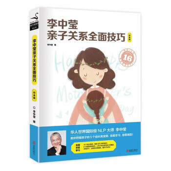 正版 新版李中莹子关系全面技巧 白金版 李中莹家庭大学系列 育儿百科中国孩子有效的教育技巧 做好妈妈