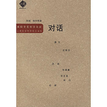 9787806813331 对话:我们拿爱情没办法——金收获丛书 上海社会科学院出版社
