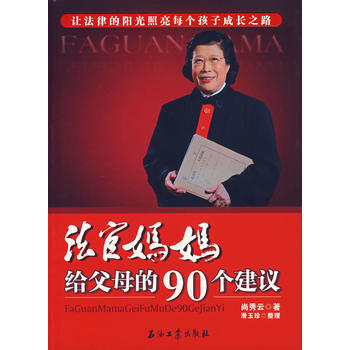 9787502159559 法官妈妈给父母的90个建议 石油工业出版社 尚秀云