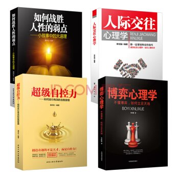 抖音推薦 超級自控力+如何戰勝人性的弱點+博弈心理學+人際交往心理學 全4冊 為人處事溝