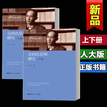 正版人大版合同法总则研究上下册 (中国当代青年法学家文库中国当代青年法学家文库朱广新民法 pdf epub mobi 电子书 下载