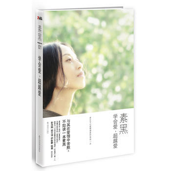 9787530963944 学会爱,爱 天津教育出版社 素黑