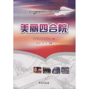 美丽四合院 周立奇 9787507734621 学苑出版社 pdf epub mobi 电子书 下载