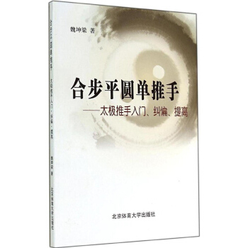 合步平圆单推手 太极推手入门纠偏提高 陈式杨式吴孙式入门老架新架套路武术健身气功八