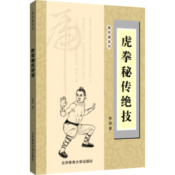 虎拳秘傳絕技 趙超 北京體育大學齣版社 pdf epub mobi 下载