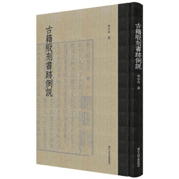 古籍版刻書跡例說(精) pdf epub mobi 下载
