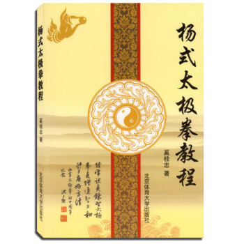 正版現貨 楊式太極拳教程 奚桂忠 北京體育大學齣版社 pdf epub mobi 下载