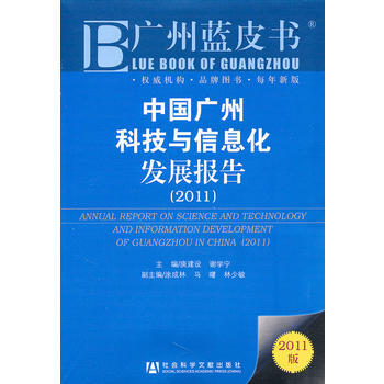 中國廣州科技與信息化發展報告(2011) 庚建設,謝學寜 pdf epub mobi 電子書 下載