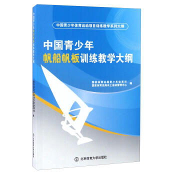 正版新书--中国青少年帆船帆板训练教学大纲/中国青少年体育运动项目训练教学系列大纲 国家体