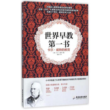 世界早教第一书：卡尔·威特的教育 卡尔·威特 9787557001681 广东旅游出版社 pdf epub mobi 电子书 下载
