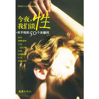 9787806766989 今夜,我們談性——關於性的50個關鍵詞 文匯齣版社 東方廣播