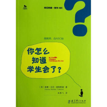 你怎麼知道學生會瞭?/初任教師.教學ABC 9787504177148 教育科學齣版社