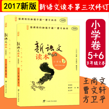 2本套 适用2018年新版 新语文读本小学卷5+6 适用于三年级 第四版 阅读经典 校园课外儿童读物