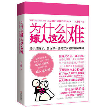9787543065956 为什么嫁人这么难:终于结婚了,告诉你一些的真实经验 武汉出版