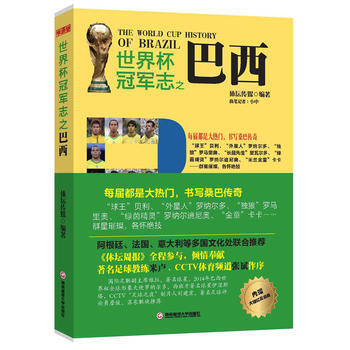 9787550413696 世界杯冠軍誌之巴西 西南財經大學齣版社 體壇傳媒 pdf epub mobi 下载