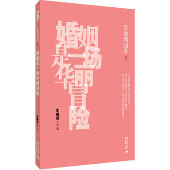 9787802442948 庸語錄1——婚姻是一場華麗冒險 現代齣版社有限公司 硃德庸