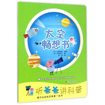 听爸爸讲科普--太空畅想书 pdf epub mobi 电子书 下载