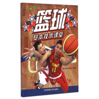 篮球基本技术课堂 贾志强,贺金梅著