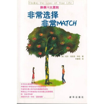 9787501159444 非常選擇 非常MATCH 新華齣版社 尼爾·剋拉剋·華倫博士