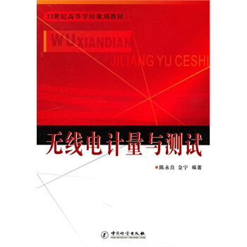 21世紀高等學校規劃教材--無綫電計量與測試 pdf epub mobi 電子書 下載