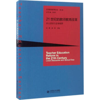 21世纪的教师教育改革:本土话语与优选视野 宋萑 9787303205448 北京师范大学
