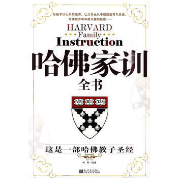 9787510400773 哈佛家训全书 新世界出版社 柯君著