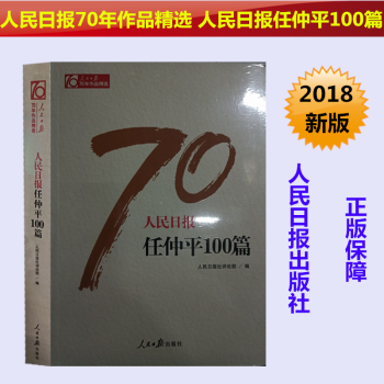 正版現貨 人民日報70年作品精選 人民日報任仲平100篇 黨政領導乾部 新聞專業人員推薦圖書