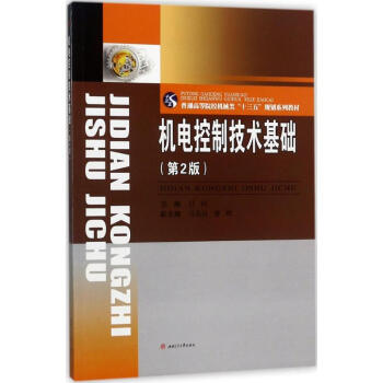 機電控製技術基礎-第2版 任同 9787564355760 西南交大齣版社有限公司 pdf epub mobi 電子書 下載