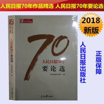 正版現貨 人民日報70年作品精選 人民日報70年要論選 黨政領導乾部 新聞專業人員推薦圖書