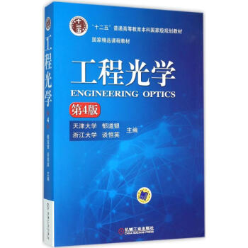 工程光学-第4版 郁道银 9787111519621 机械工业出版社 pdf epub mobi 下载