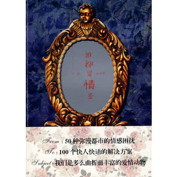 9787222055971 誰都是情聖 雲南人民齣版社 巫昂,鬍思客