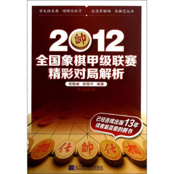 全国象棋甲级联赛精彩对局解析-2012 栾晓峰 9787538180114 辽宁科学技术出