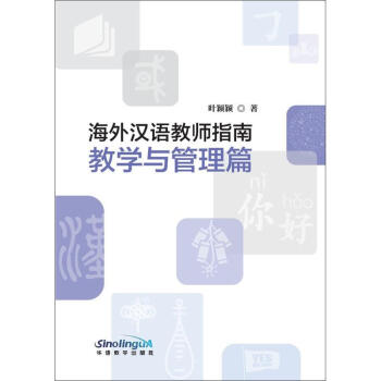 海外汉语教师指南-教学与管理篇 叶颖颖 9787513814713 华语教学出版社